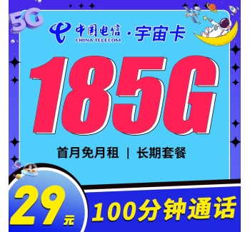 电信宇宙卡29元185G+100分钟+支持选号+黄金速率