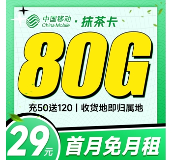 移动抹茶卡29元80G