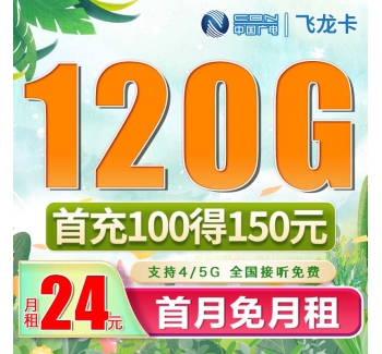 广电飞龙卡24元120G通用流量（流量支持结转）