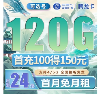 广电腾龙卡可选号24元120G通用流量（流量支持结转）