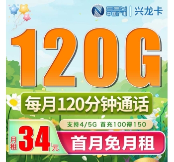 广电兴龙卡34元120G+120分钟（流量支持结转）