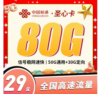 联通圣心卡29元80G