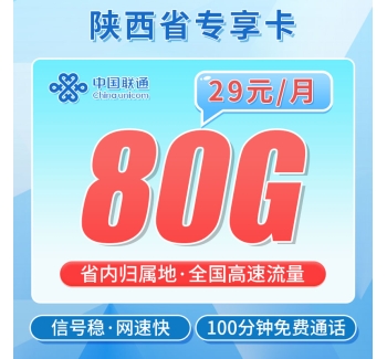 联通陕西卡29元80G+100分钟