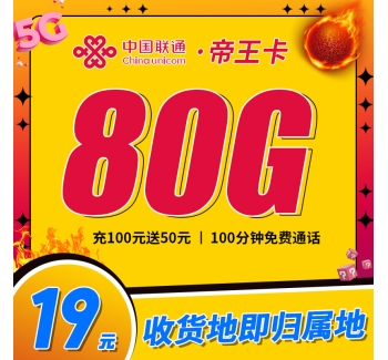 联通帝王卡19元80G+100分钟