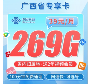 卡世界联通轩然卡39元269G+100分钟通话+2年视频会员