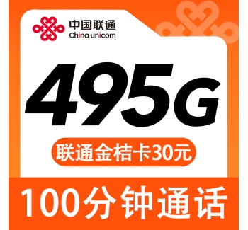 卡世界联通金桔卡30元495G+100分钟