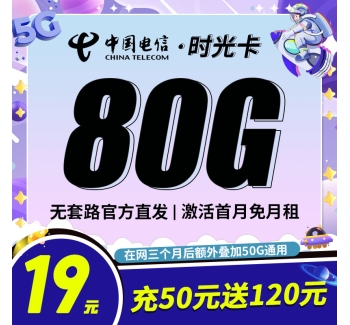 卡世界电信时光卡19元80G全国流量首月免月租