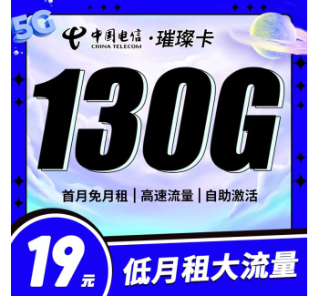 卡世界电信璀璨卡19元130G全国流量首月免月租