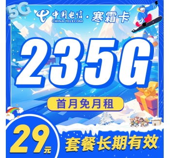 卡世界电信寒霜卡29元235G长期套餐