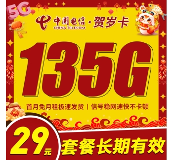 卡世界电信贺岁卡29元135G+长期套餐