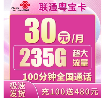 卡世界联通粤宝卡30元235G+100分钟