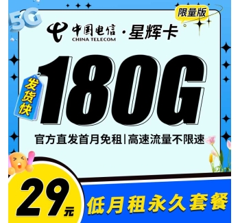 卡世界电信星辉卡29元180G+永久套餐