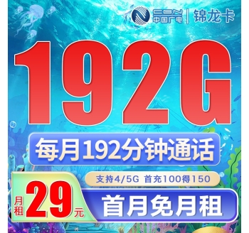 广电锦龙卡29元192G+192分钟